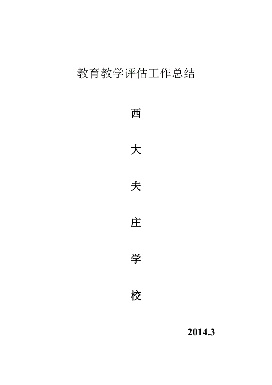 教育教学评估工作总结 _第1页