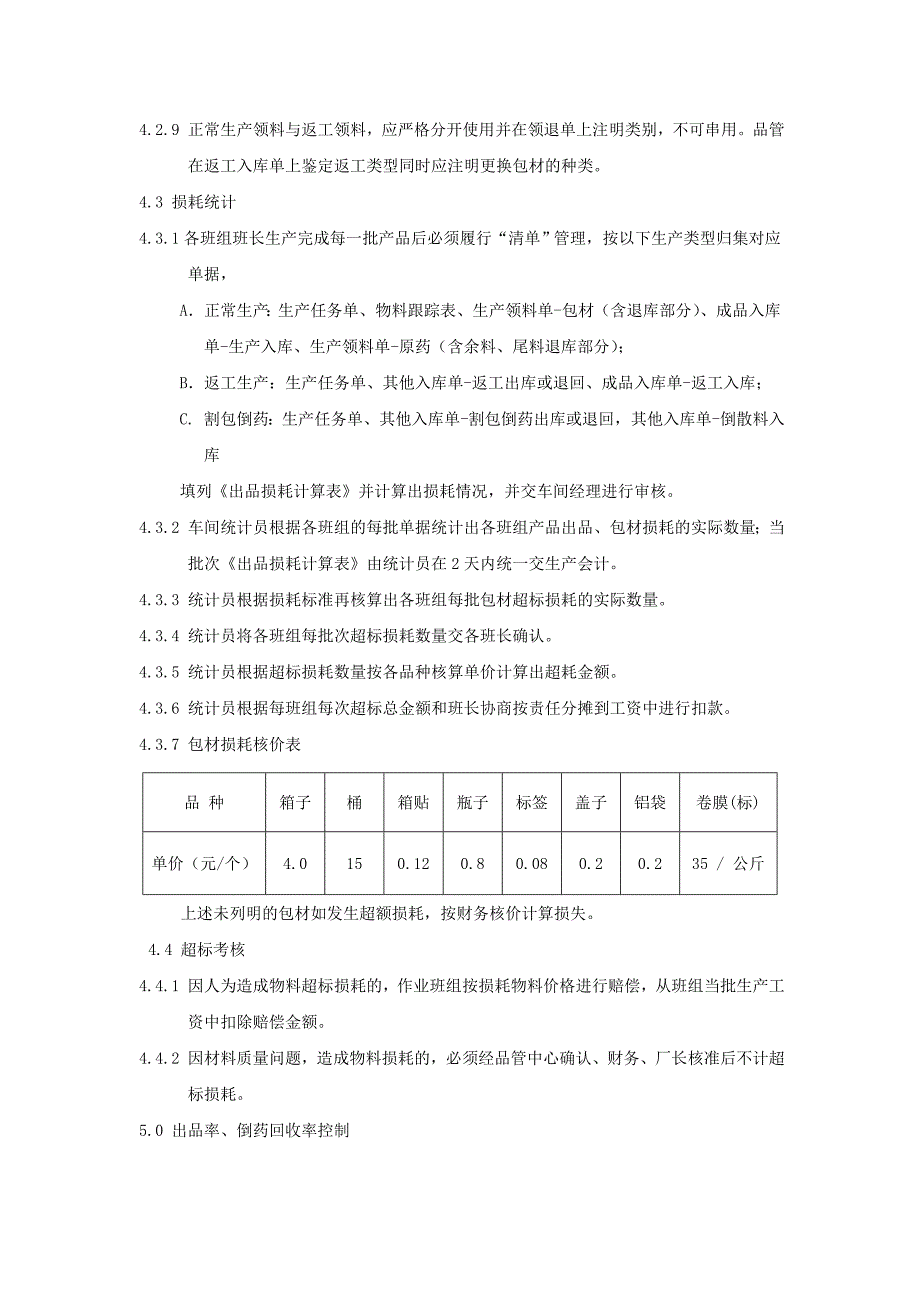 生产出品率、物料损耗及一单清管理办法_第2页