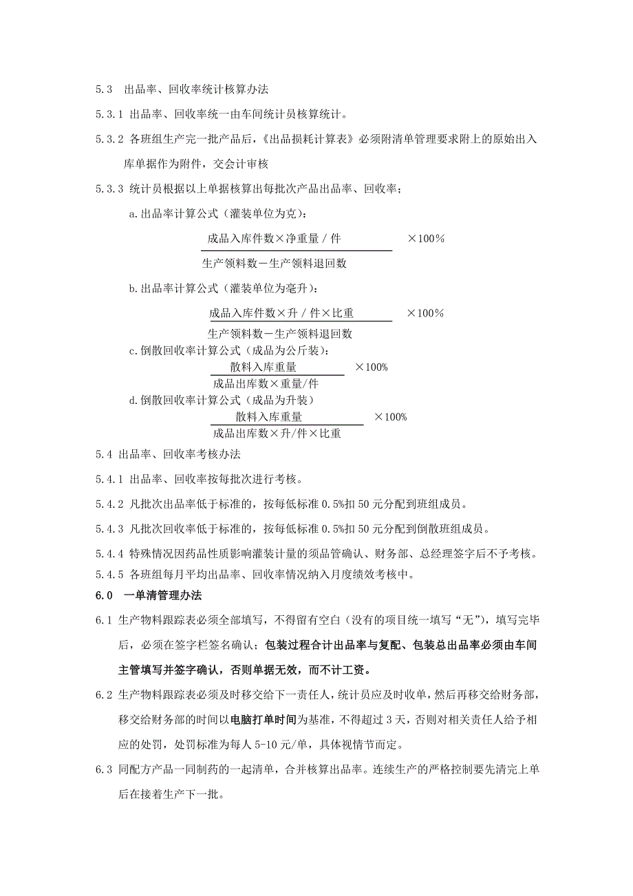 生产出品率、物料损耗及一单清管理办法_第4页