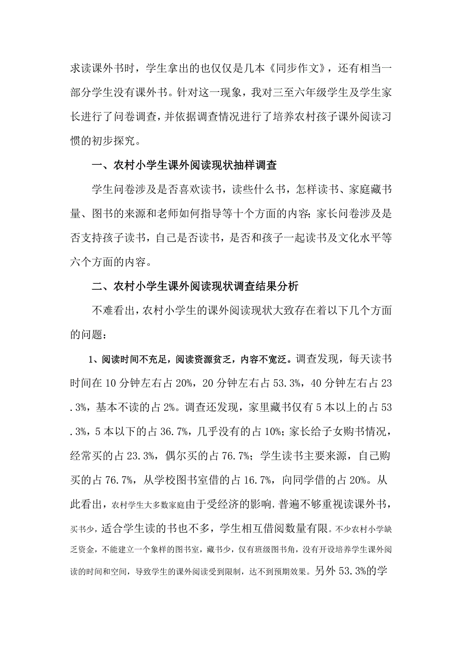 浅谈如何加强农村学生的课外阅读_第4页