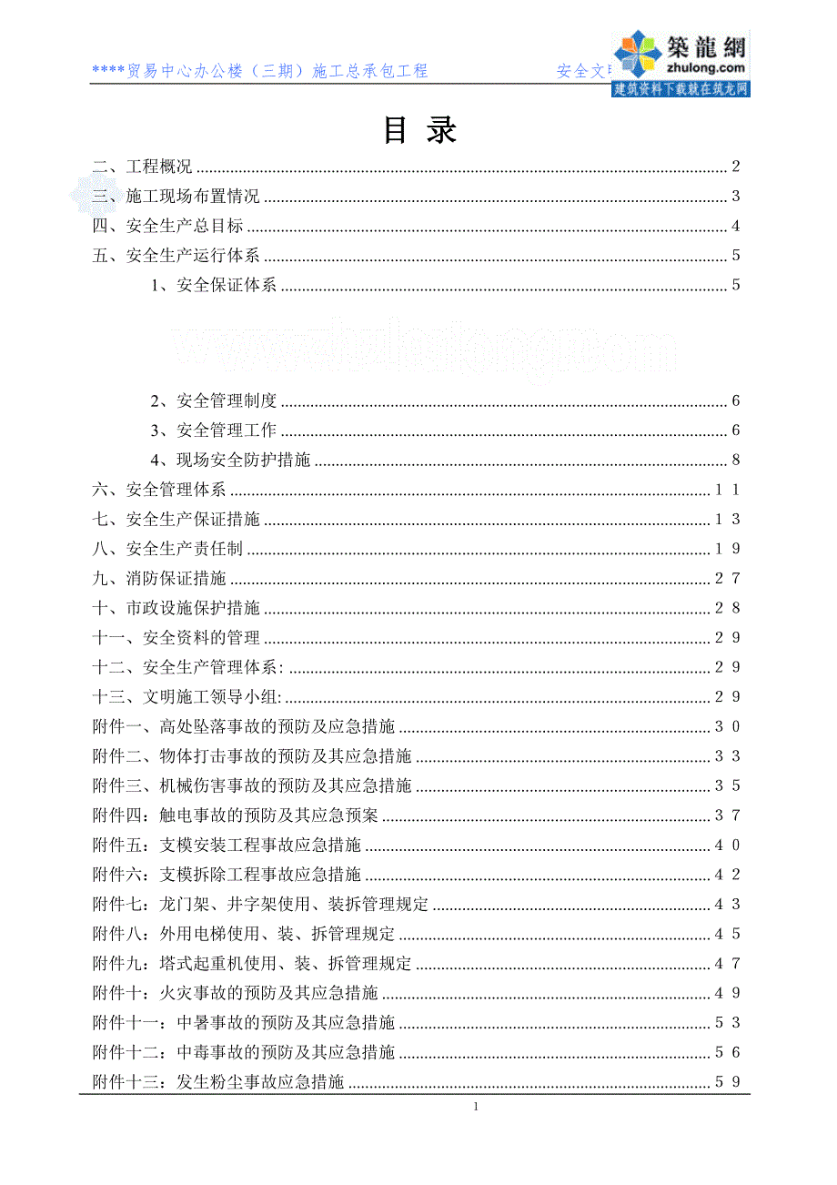 高层办公楼安全文明施工_第1页