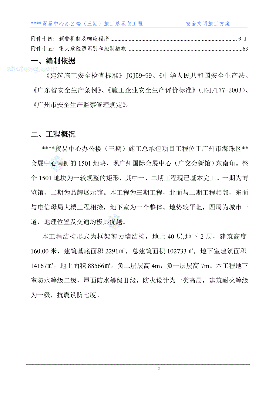 高层办公楼安全文明施工_第2页