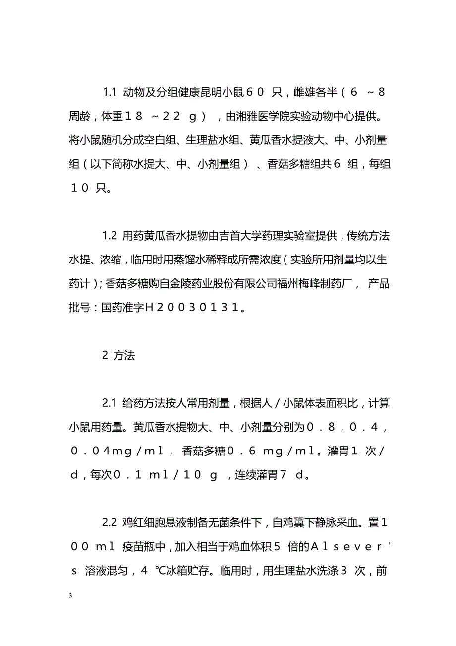 黄瓜香对小鼠免疫功能调节的实验研究_第3页