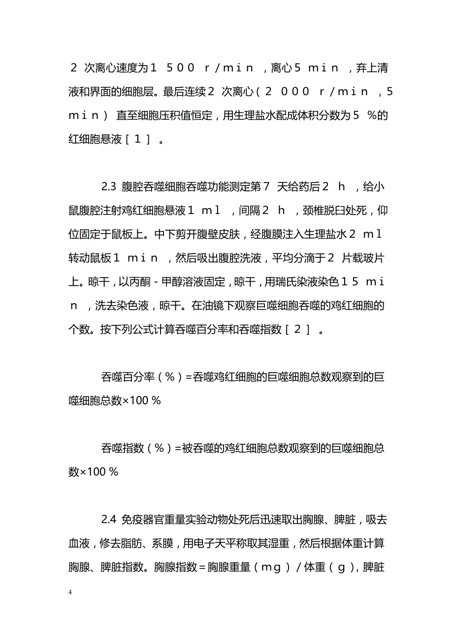 黄瓜香对小鼠免疫功能调节的实验研究_第4页