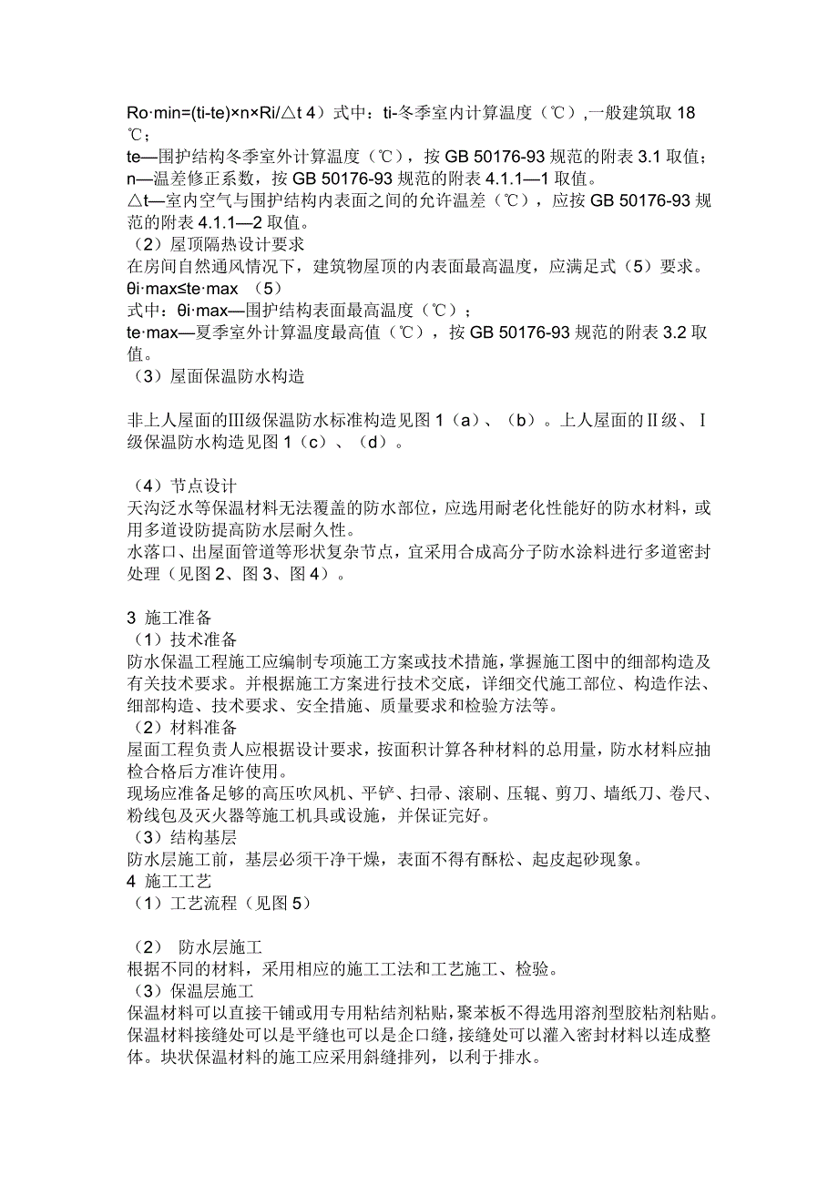 倒置式保温防水屋面施工工法是用聚苯乙烯泡沫塑料等高热绝缘系数_第2页