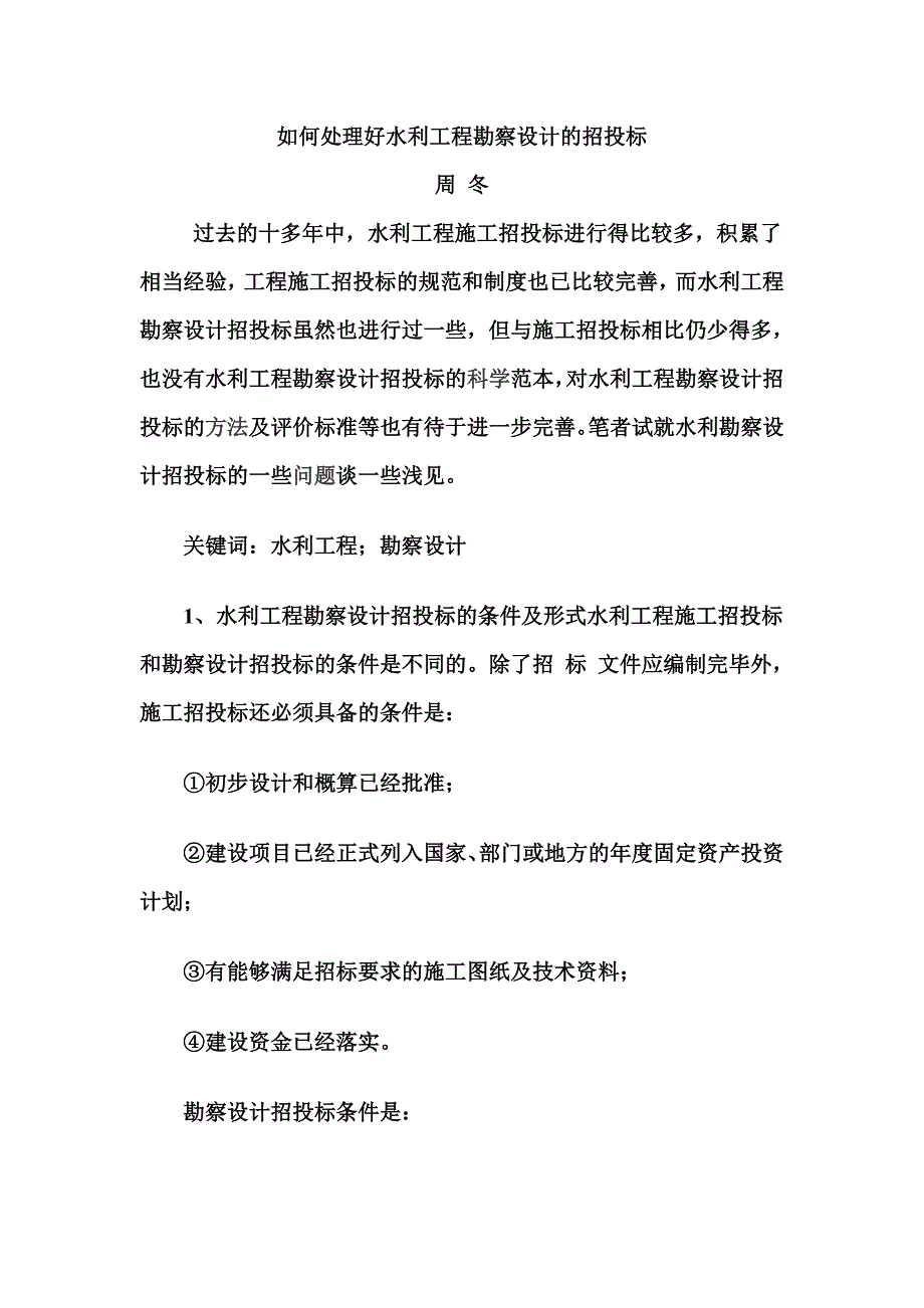 如何处理好水利工程勘察设计的招投标_第1页