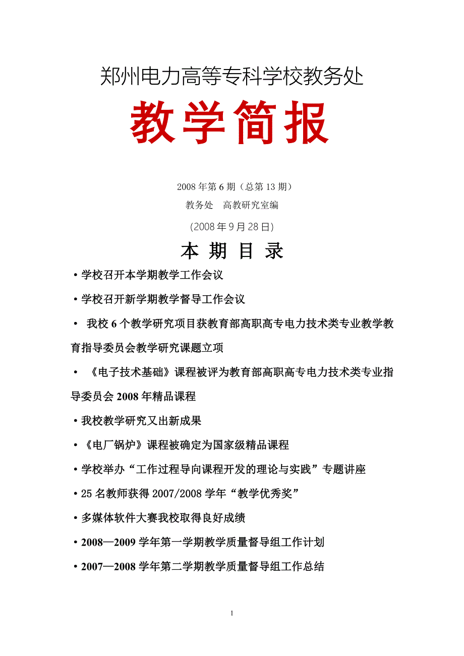 郑州电力高等专科学校教务处_第1页