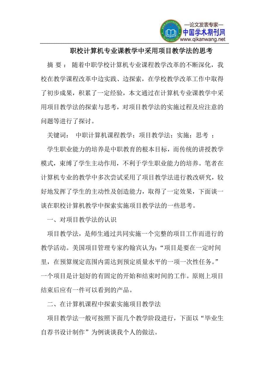 职校计算机专业课教学中采用项目教学法的思考_第1页