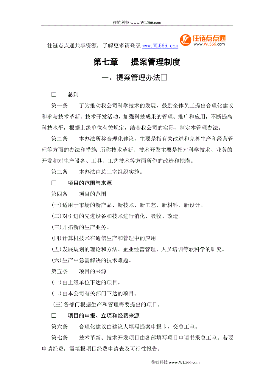 提案管理制度一、提案管理办法_第1页