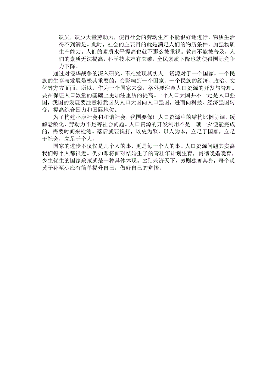 浅谈侵华战争与人口资源_第4页