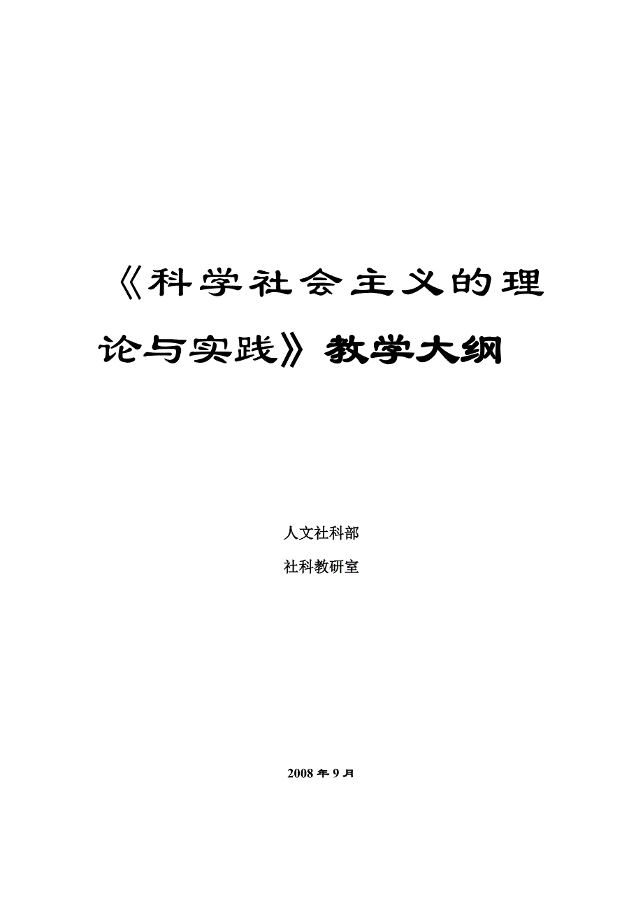 科学社会主义的理论与实践教学大纲_第1页