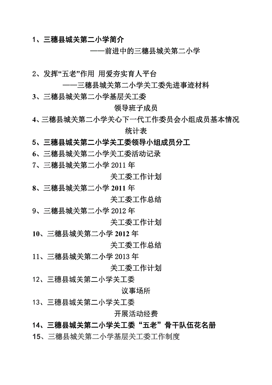 三穗县城关第二小学五好关工委材料装订设想_第1页