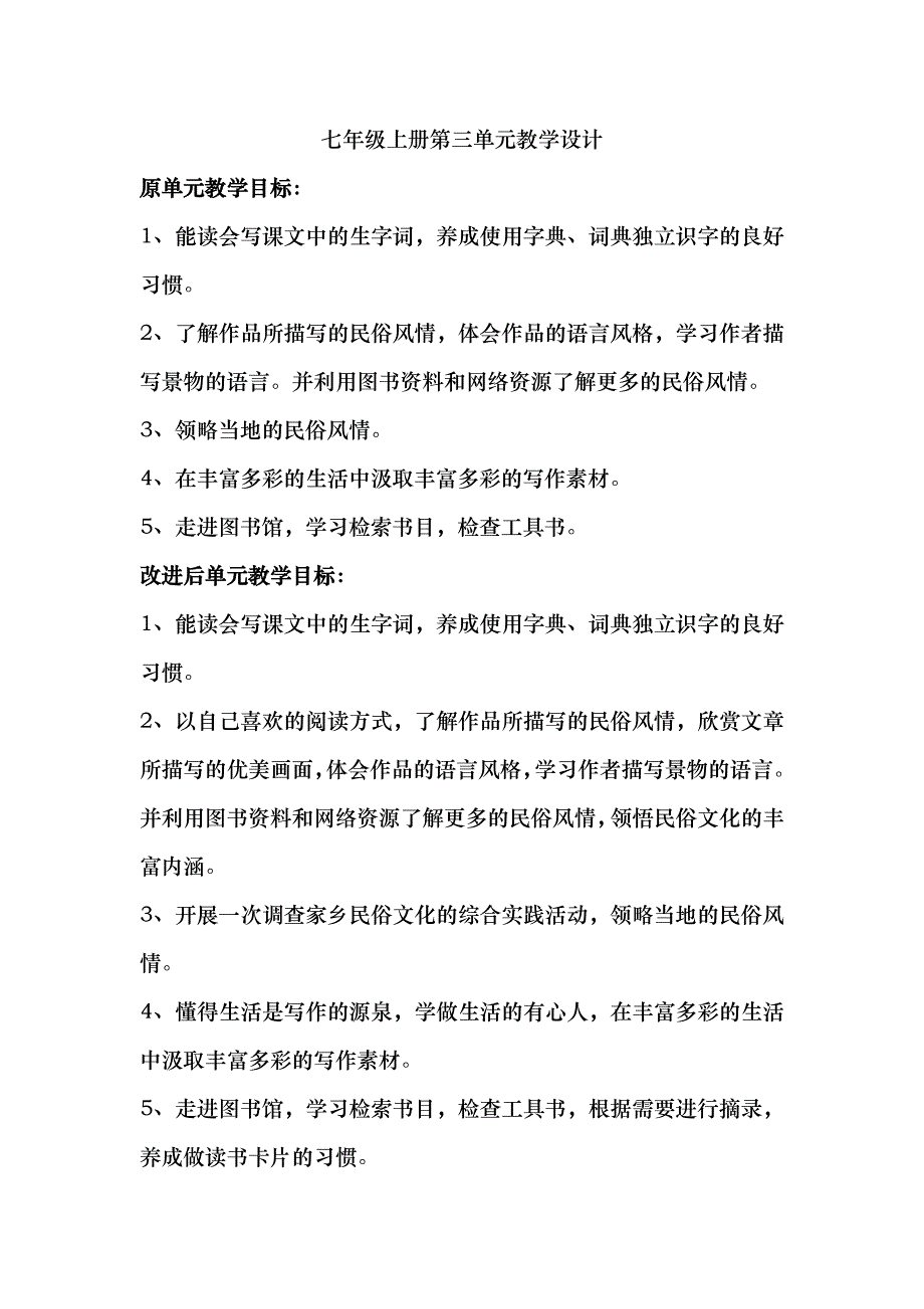 七年级上册第三单元教学设计_第1页