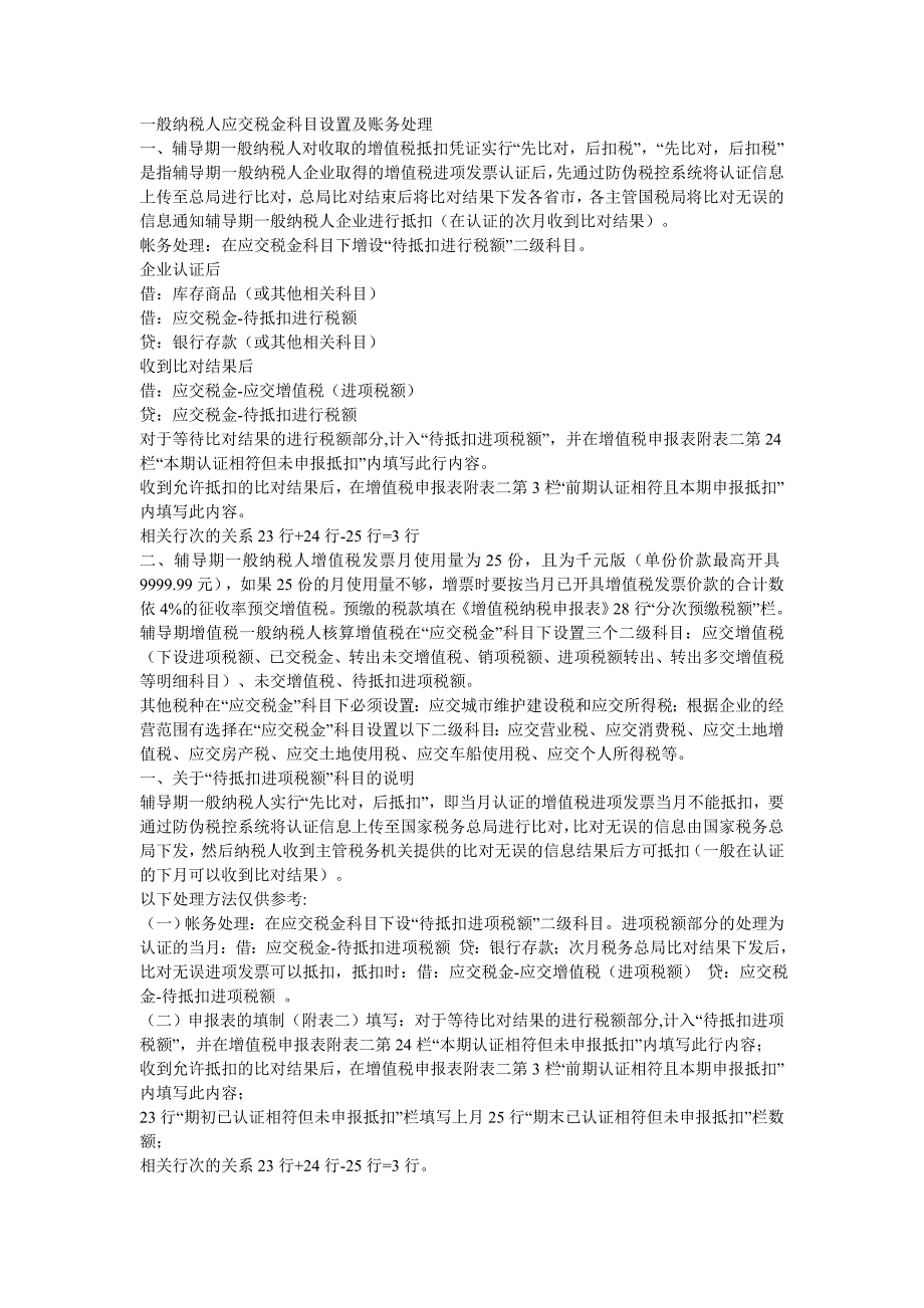 一般纳税人应交税金科目设置及账务处理_第1页