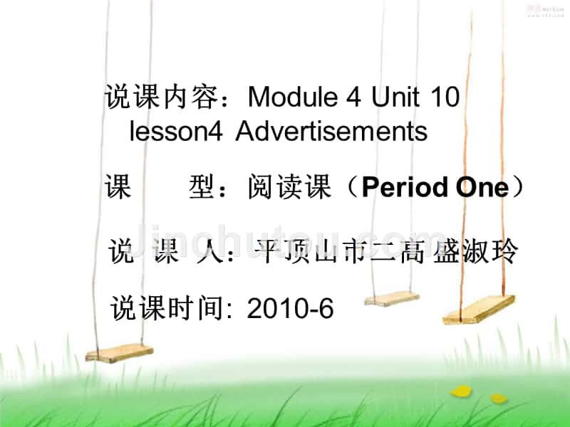 Module 4 Unit 10 lesson4 Advertisements 说课课件_第1页