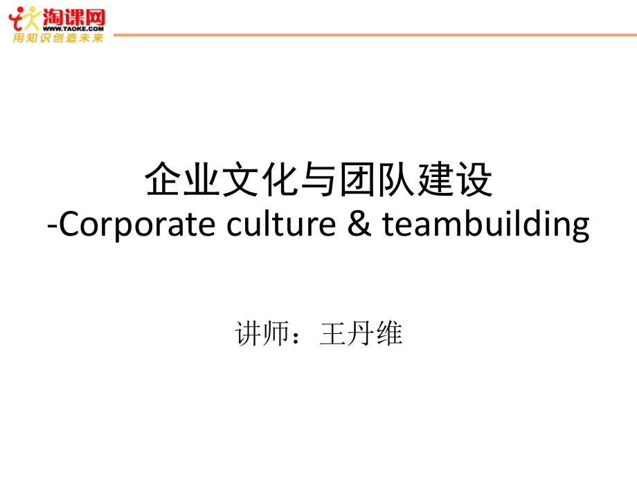 企业文化与团队建设29-30课本_第1页
