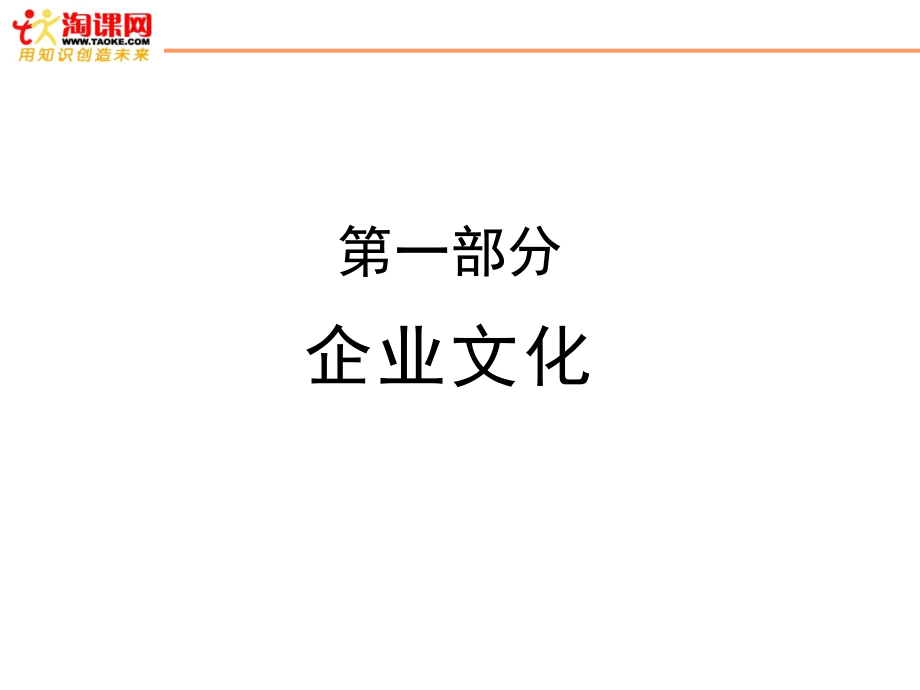 企业文化与团队建设29-30课本_第4页