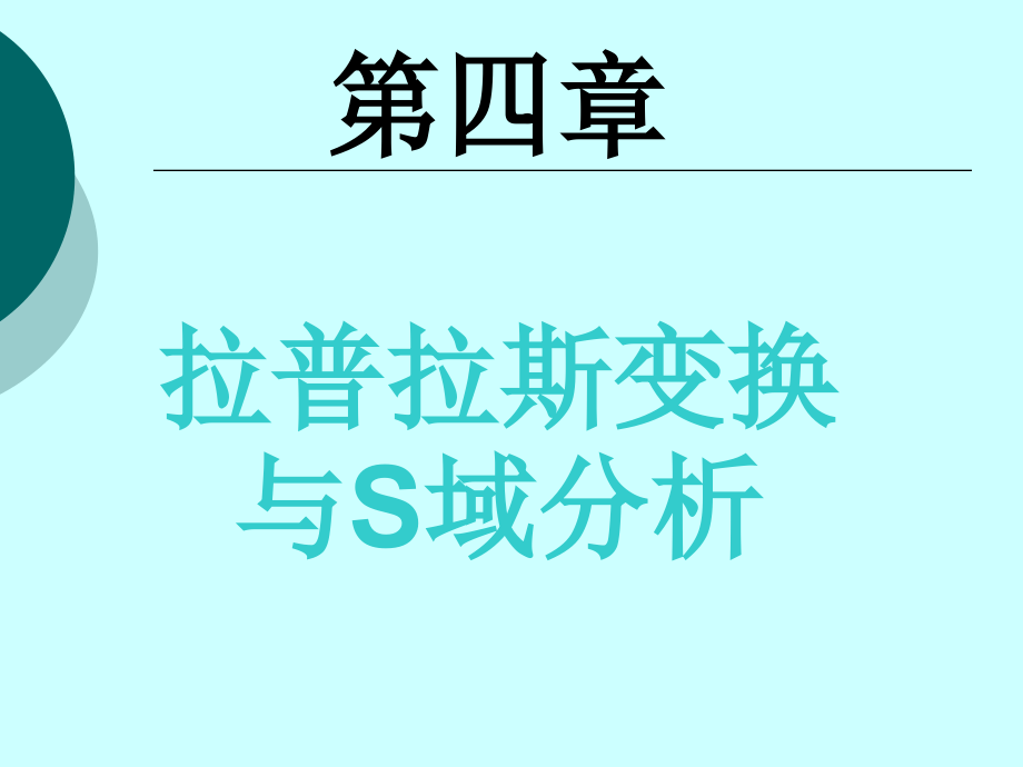 拉普拉斯变换与S域分析_第1页