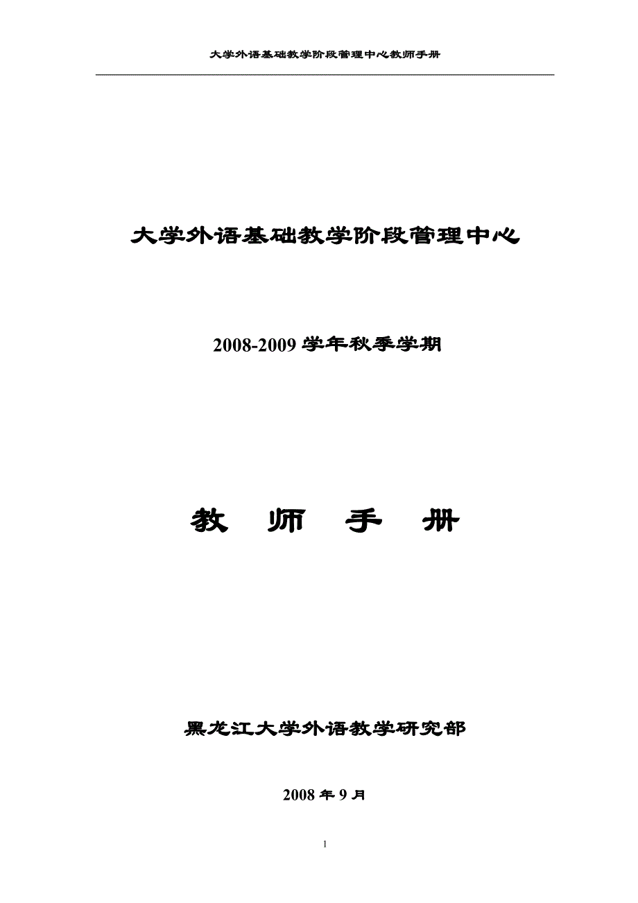 大学外语基础教学阶段管理中心_第1页