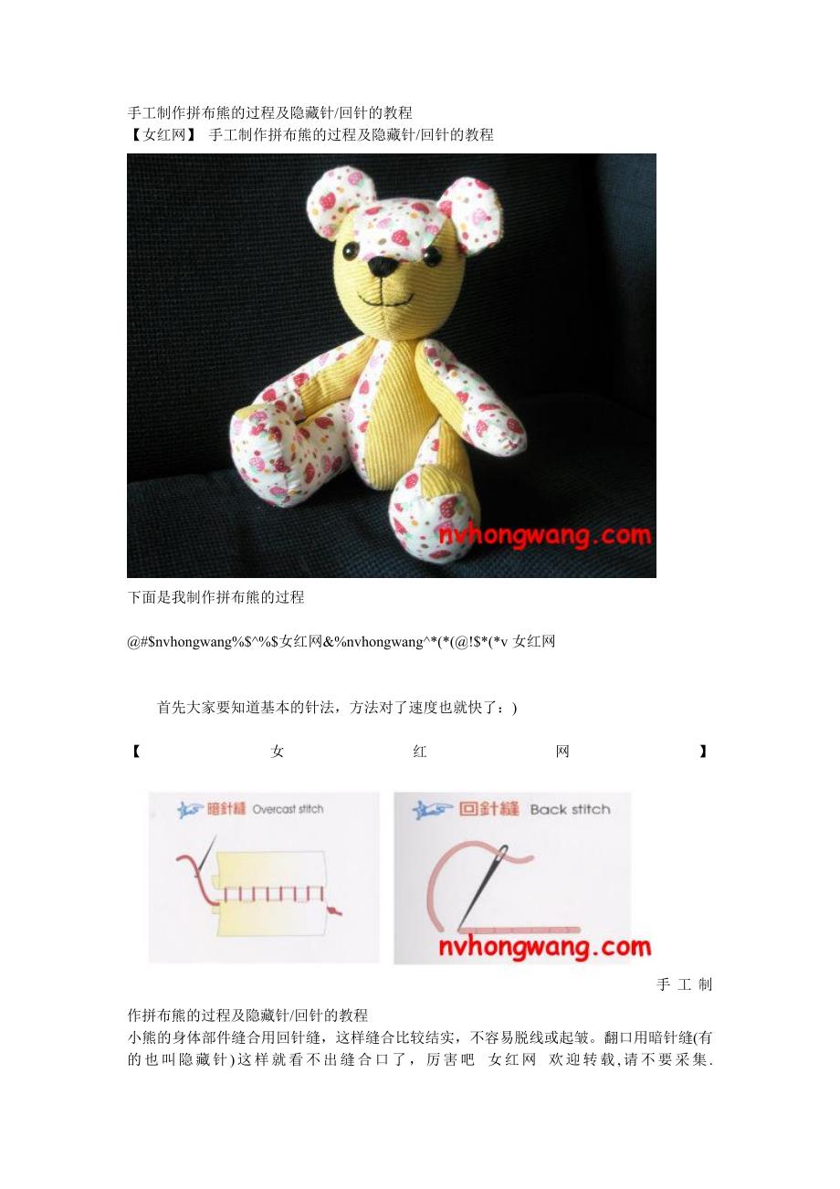 手工制作拼布熊的过程及隐藏针_第1页