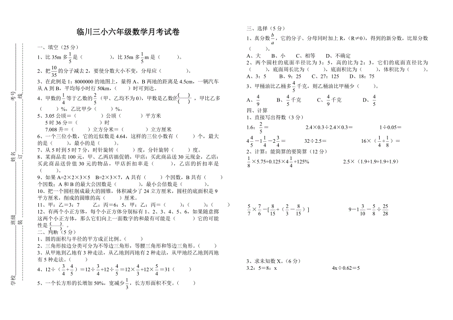 临川三小六年级数学月考试卷_第1页