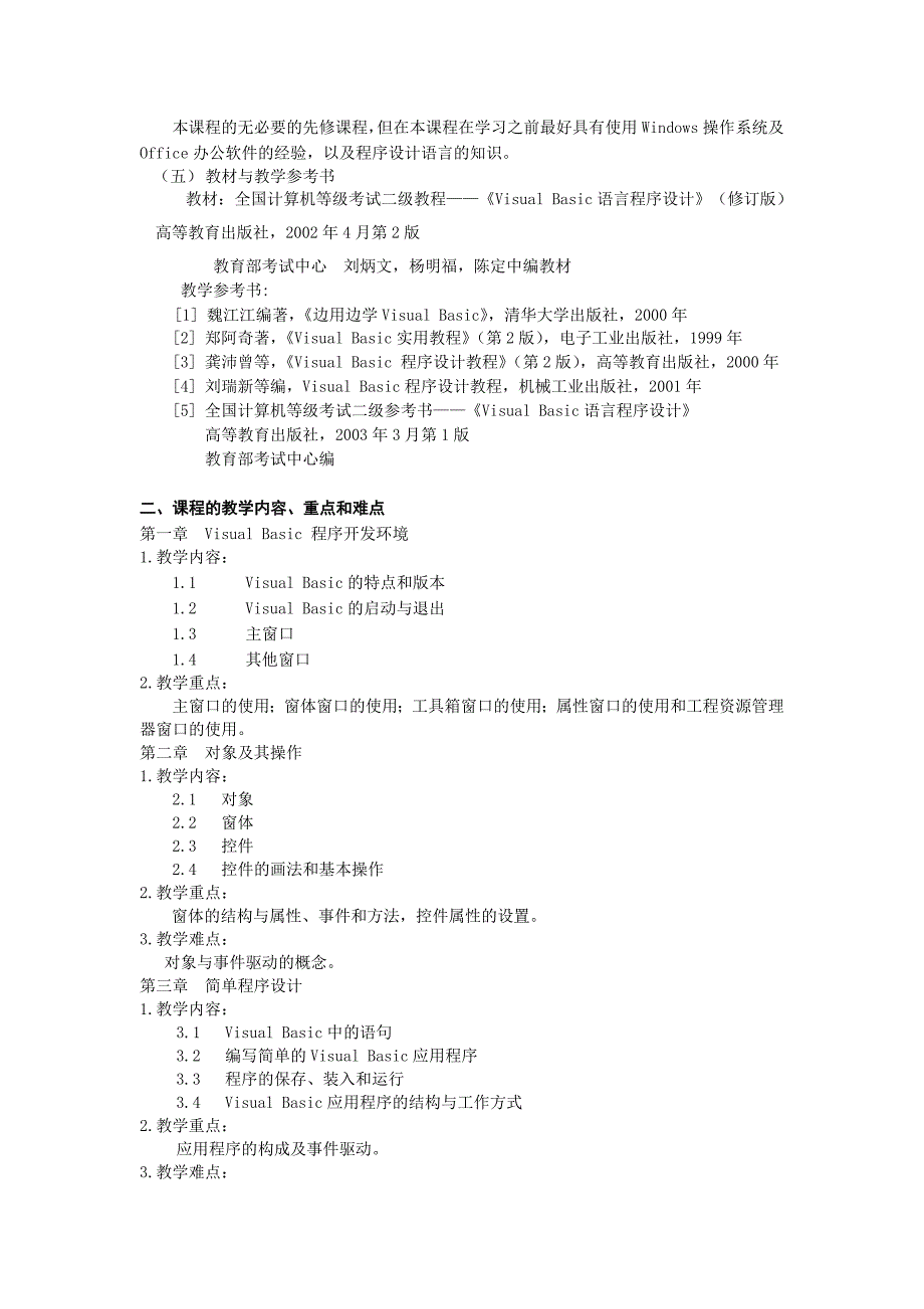 《Visual Basic程序设计》课程教学大纲_第2页