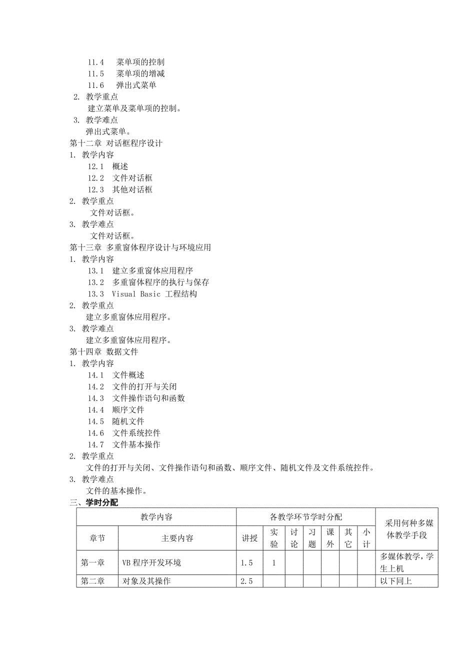 《Visual Basic程序设计》课程教学大纲_第5页