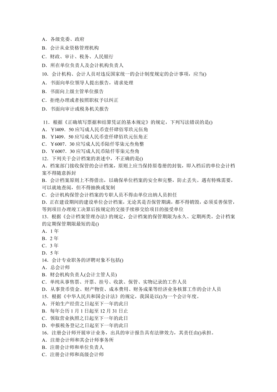 2006年浙江会计从业资格《财经法规》真题及答案_第4页