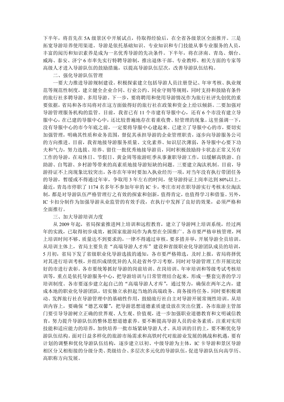 在全省旅游市场秩序整顿动员会上的讲话_第2页