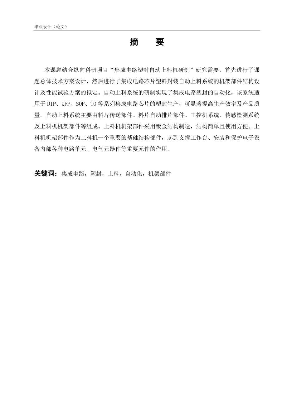 集成电路塑封自动上料机机架部件设计及性能试验_毕业设计_第1页