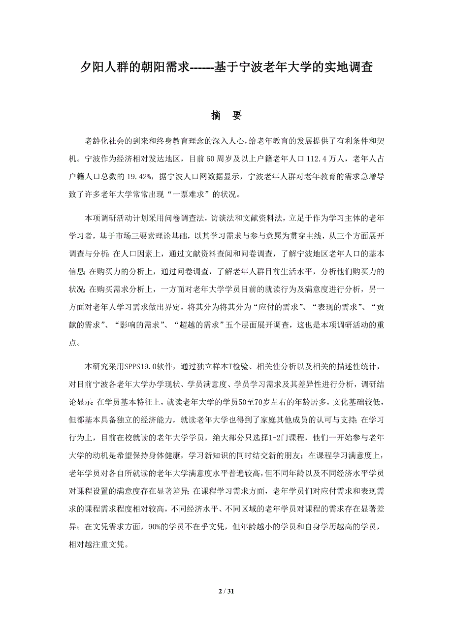 夕阳人群的朝阳需求——基于宁波老年大学的实地调查报告_第2页