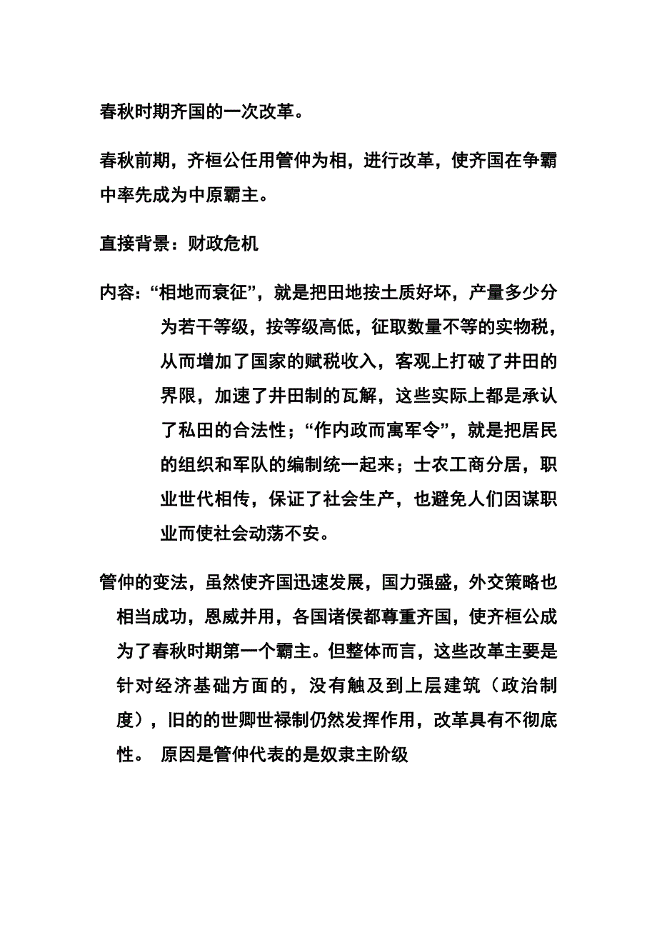 春秋时期齐国的一次改革_第1页