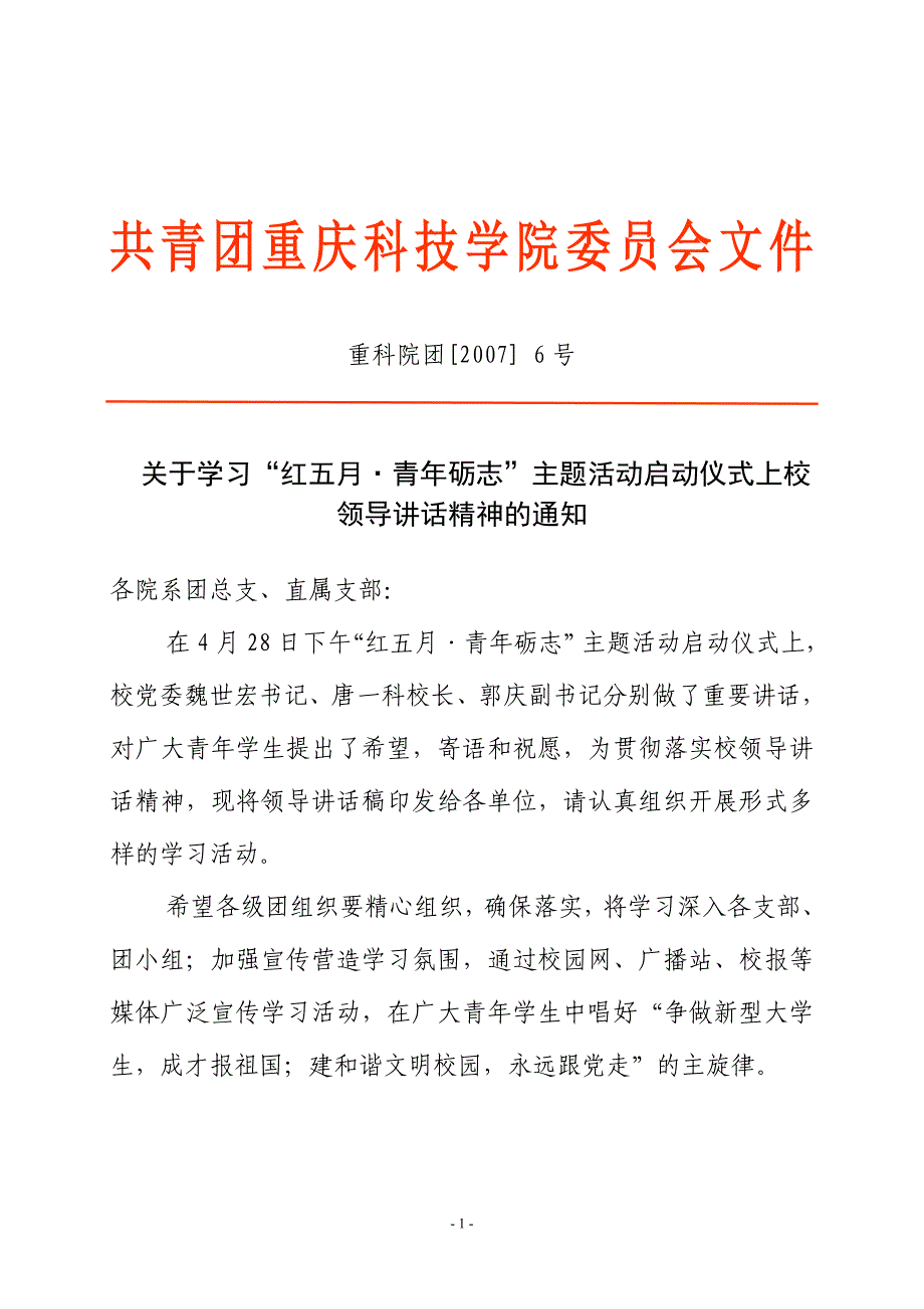 共青团重庆科技学院委员会文件_第1页
