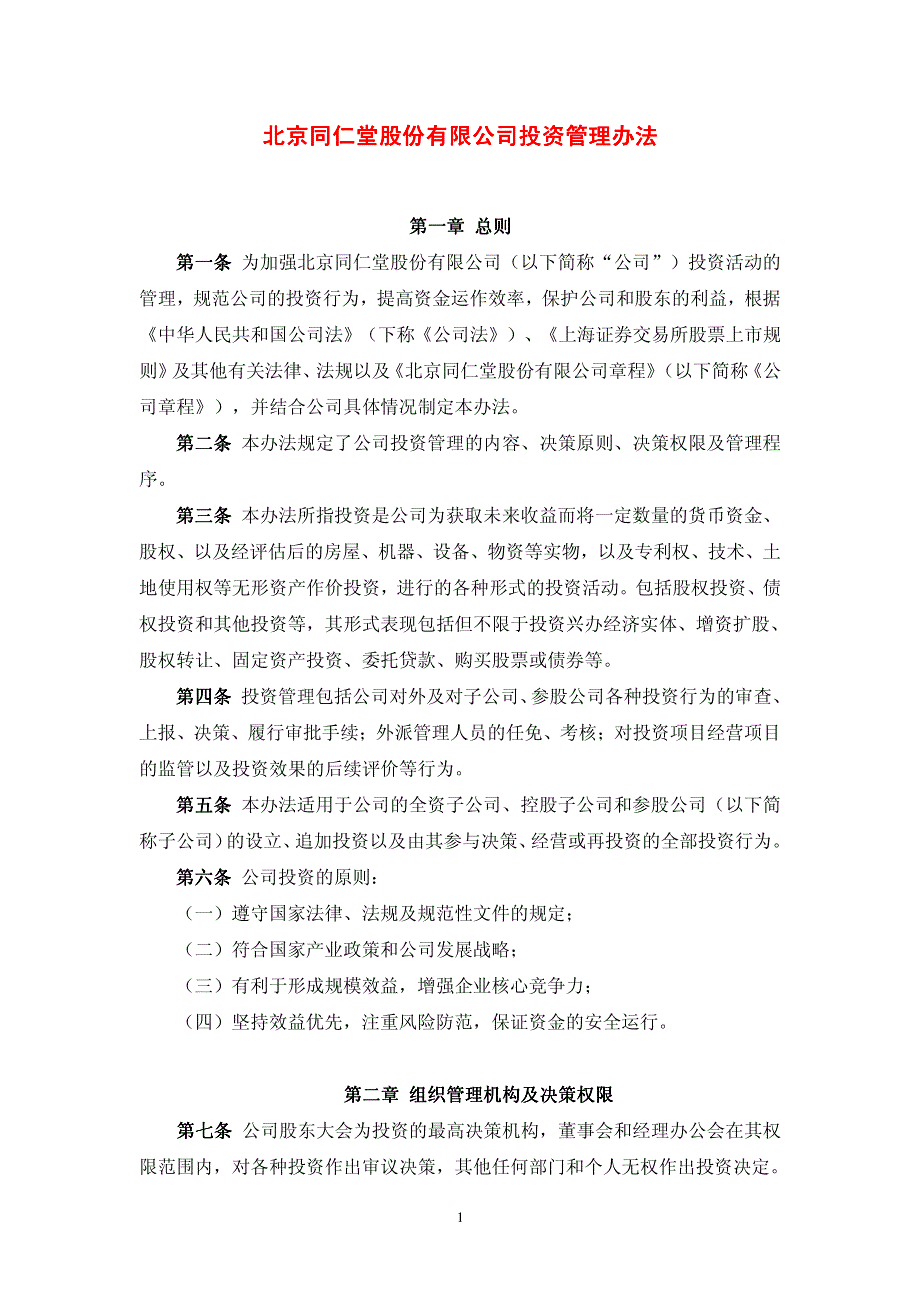 北京同仁堂股份有限公司投资管理办法_第1页