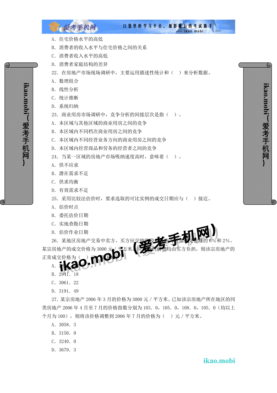 2006年中级经济师《房地产经济专业知识与实务》真题_第4页