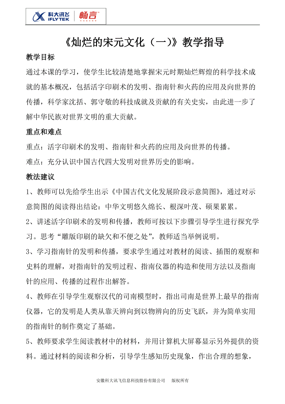 《灿烂的宋元文化(一)》教学指导_第1页