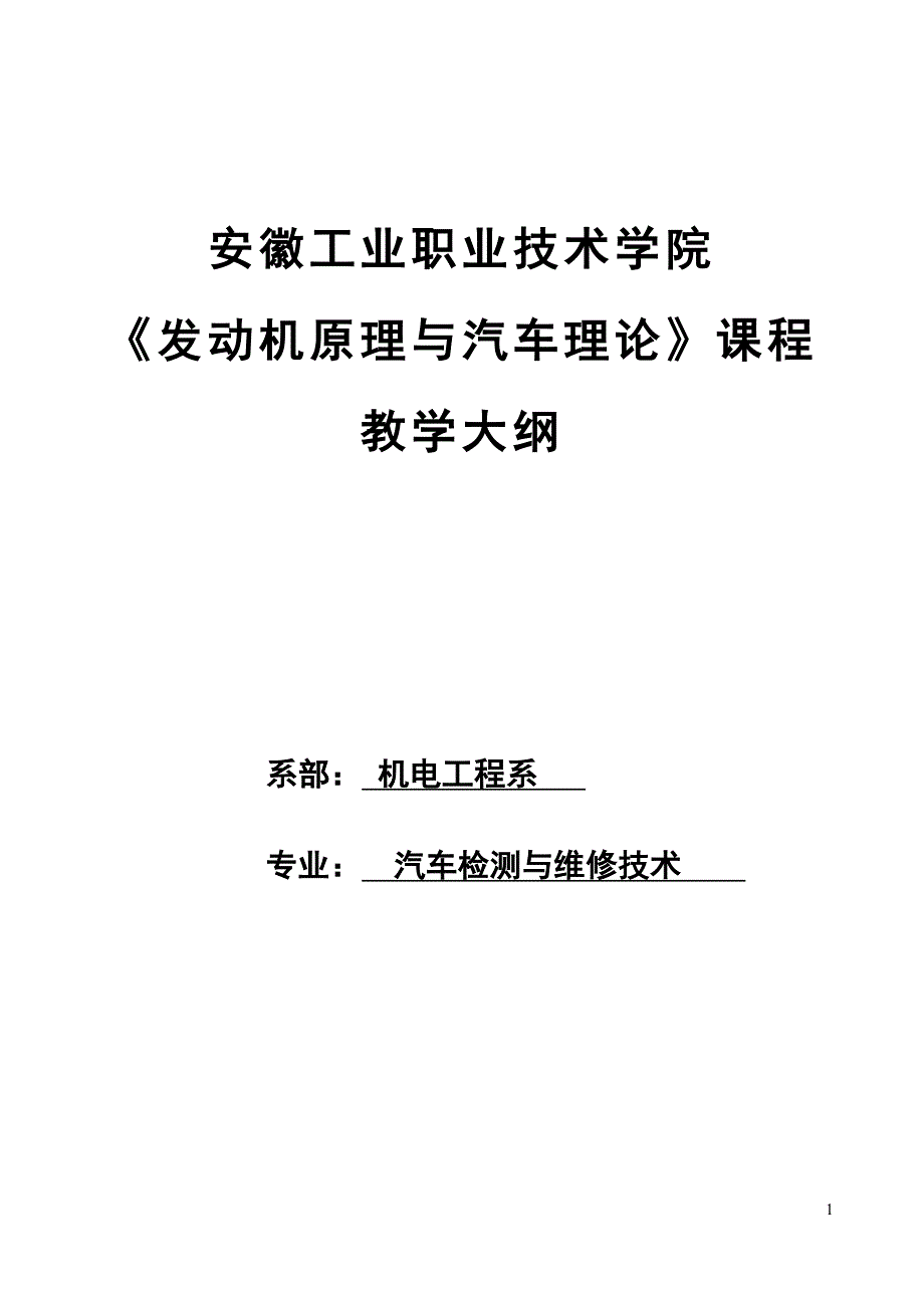 汽车理论与发动机原理教学大纲_第1页