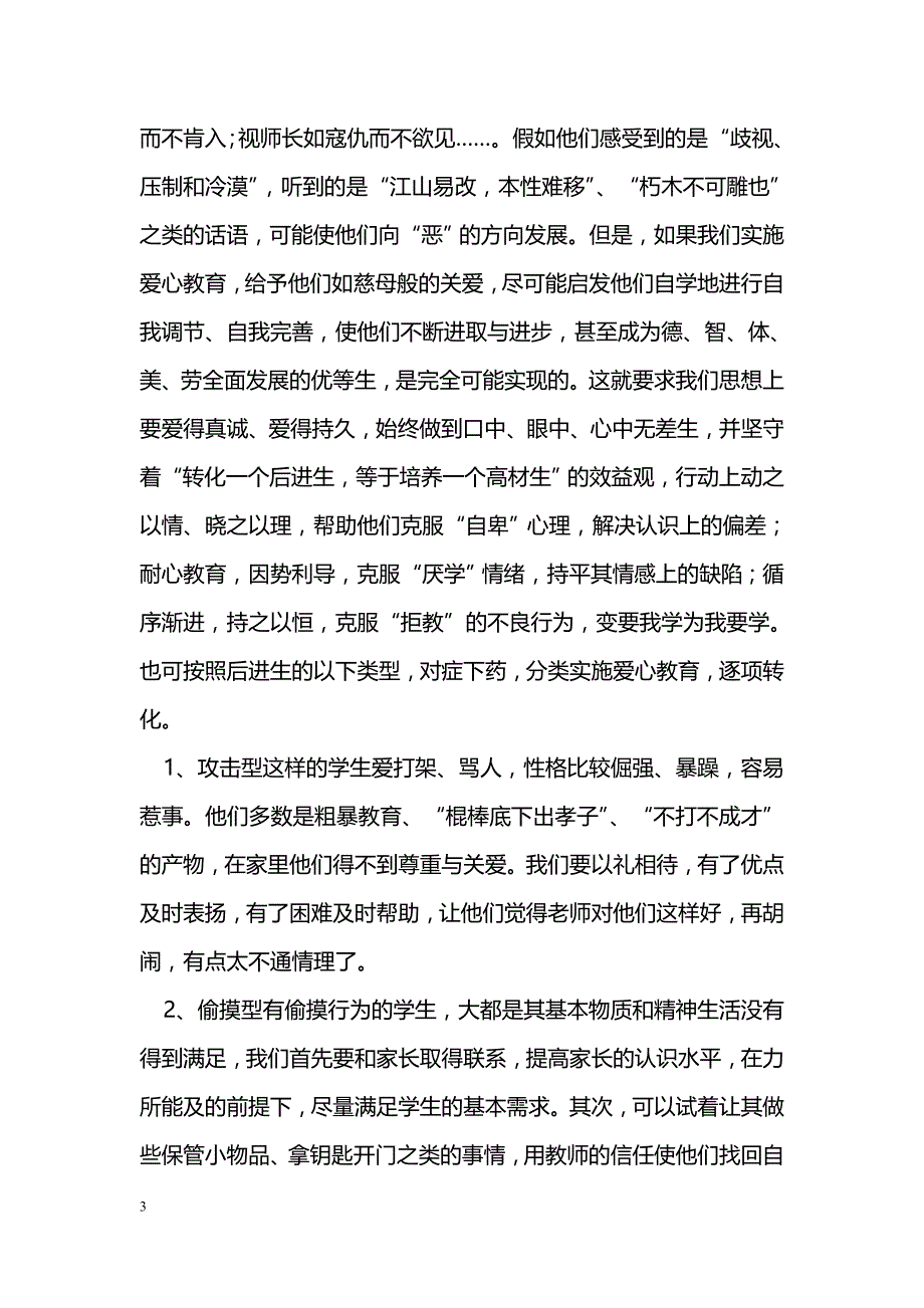 浅谈爱心教育对学生的调节作用_第3页