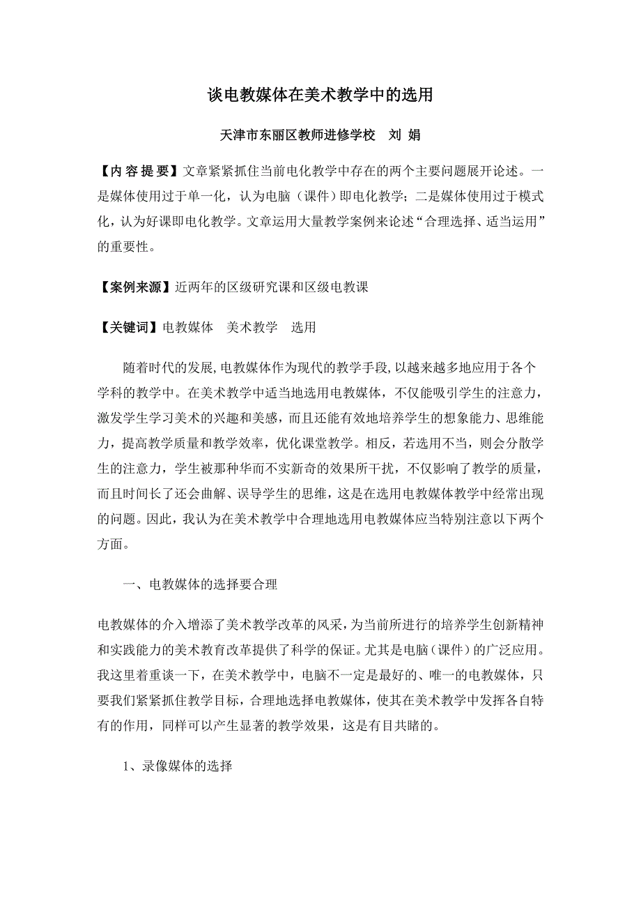 谈电教媒体在美术教学中的选用_第1页