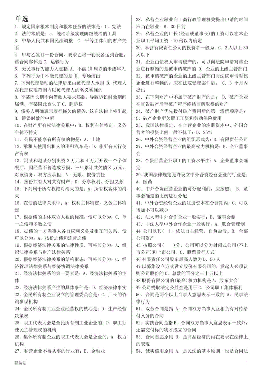 电大专科经济法概论往年试卷单选题汇总_第1页