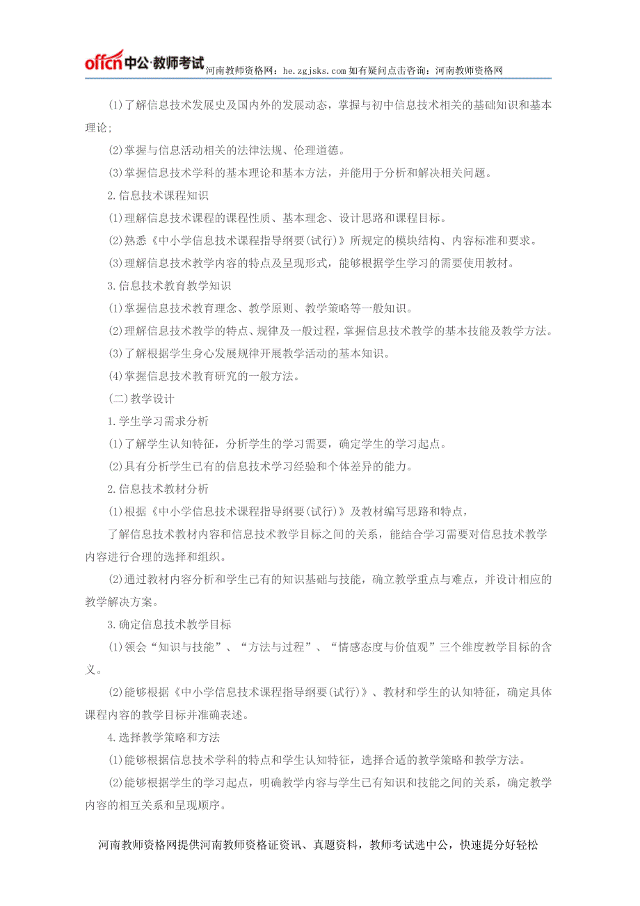 河南教师资格证统考笔试大纲—“信息的技术学科知识点与教学能力”[初级中学]_第2页