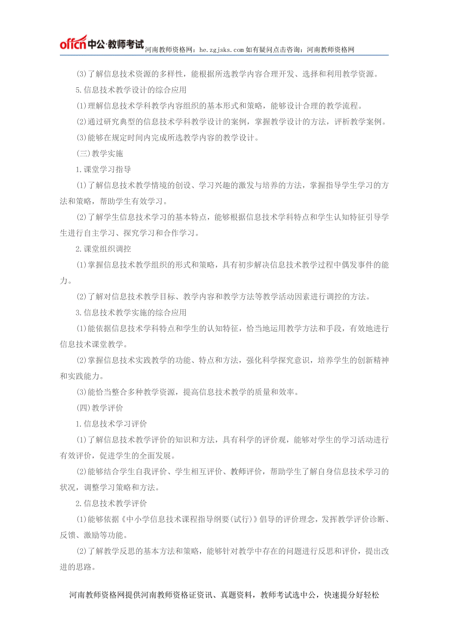 河南教师资格证统考笔试大纲—“信息的技术学科知识点与教学能力”[初级中学]_第3页