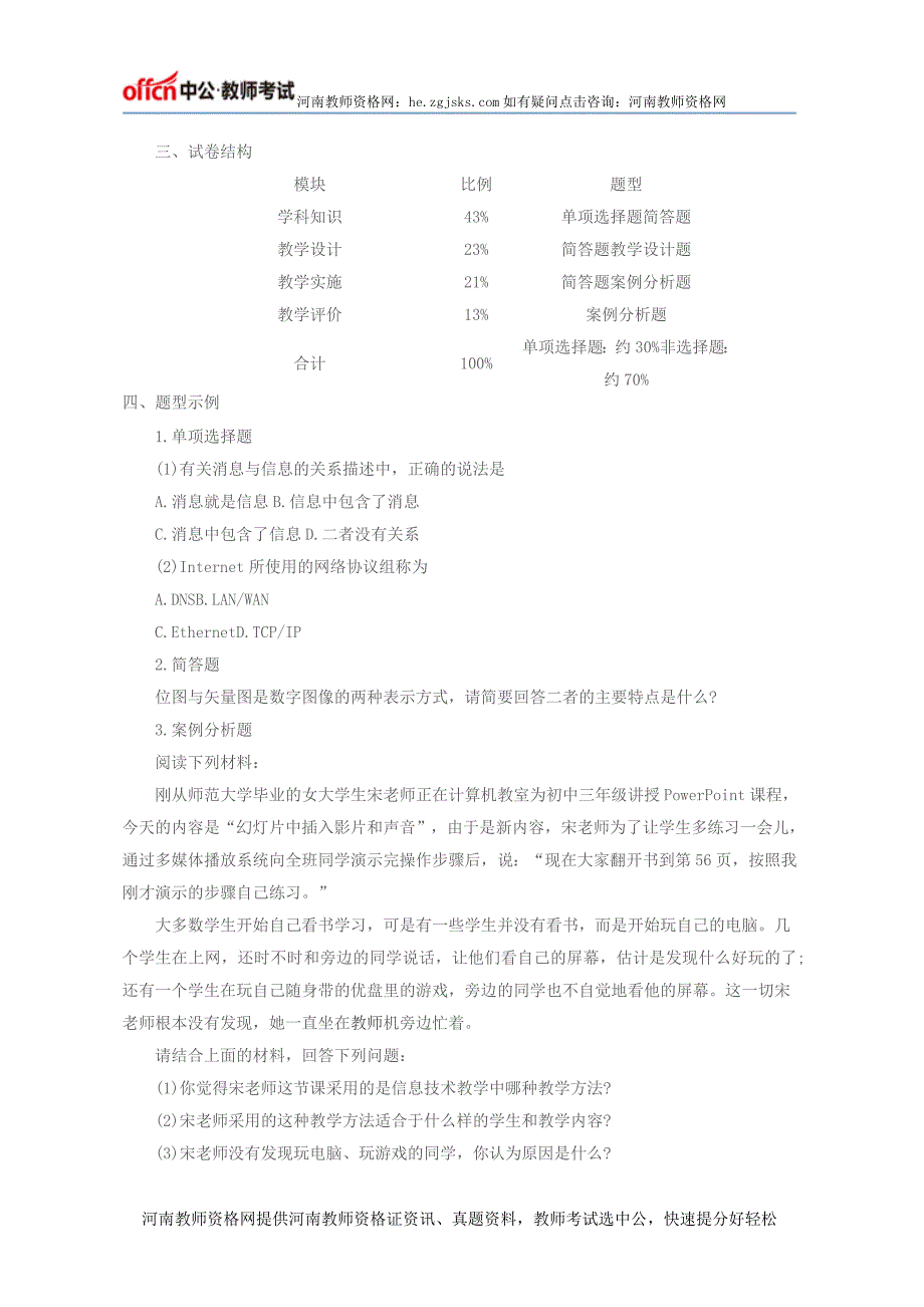 河南教师资格证统考笔试大纲—“信息的技术学科知识点与教学能力”[初级中学]_第4页