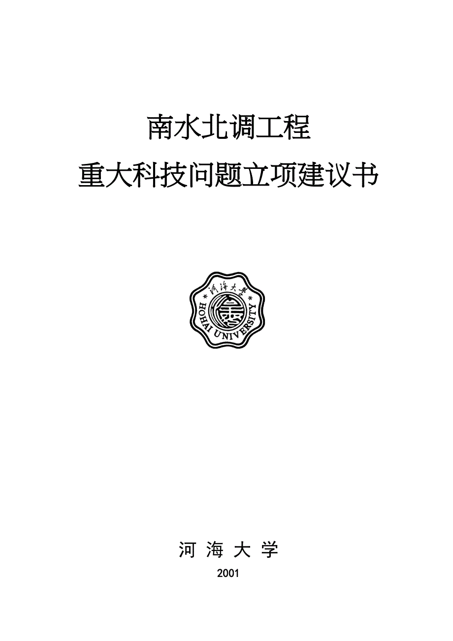 南水北调建议书(2001版-2004重编)河海大学2_第1页