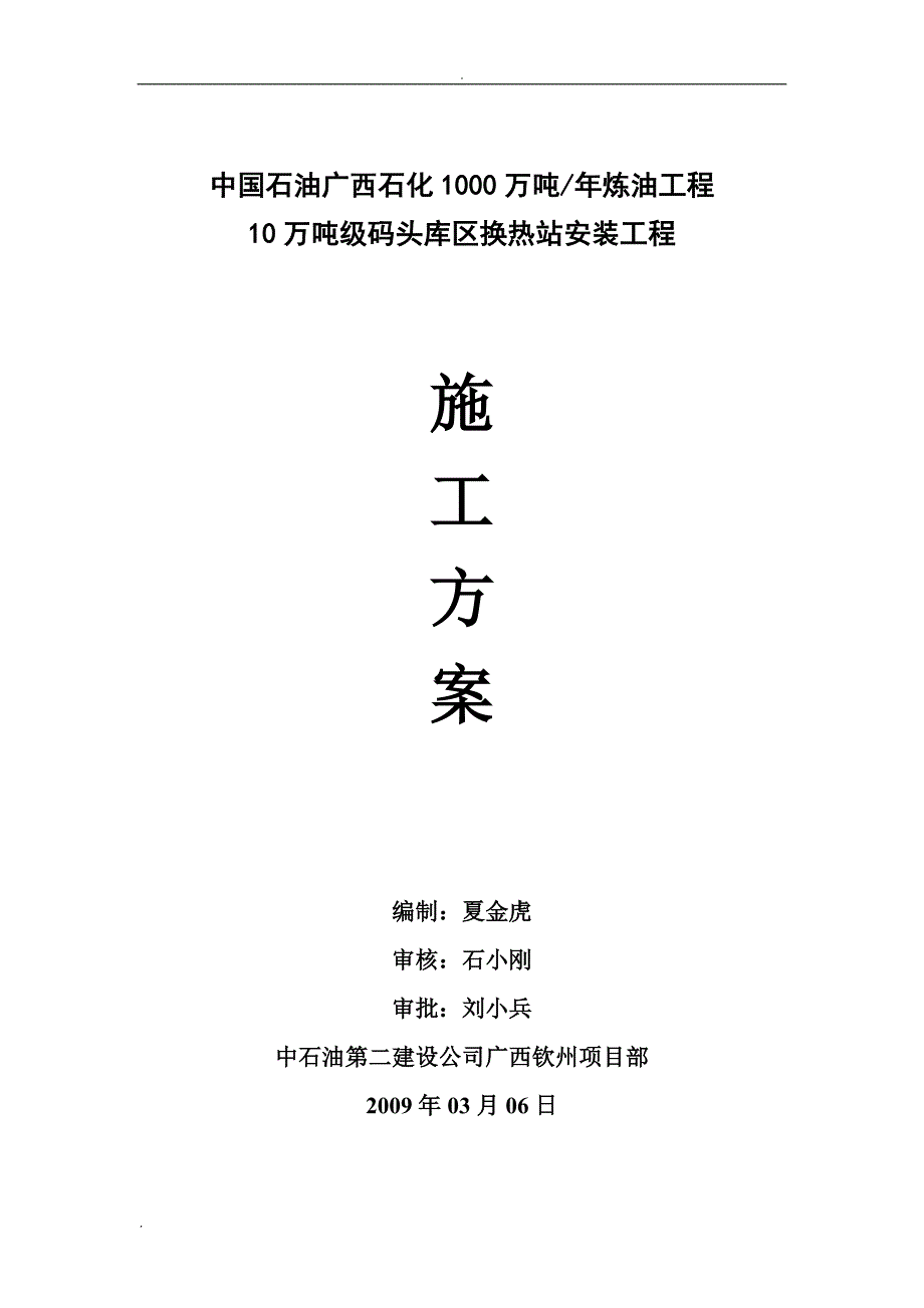 换热站施工方案_第1页