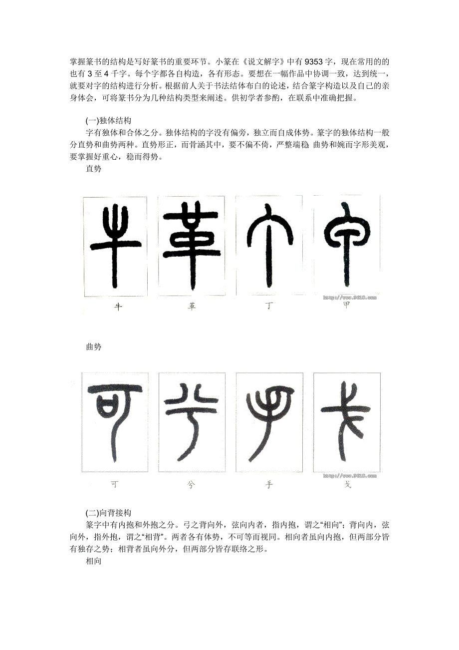 掌握篆书的结构是写好篆书的重要环节_第1页