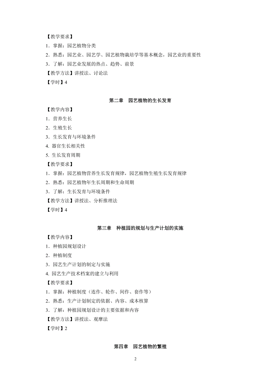 园艺植物栽培学1教学大纲_第2页