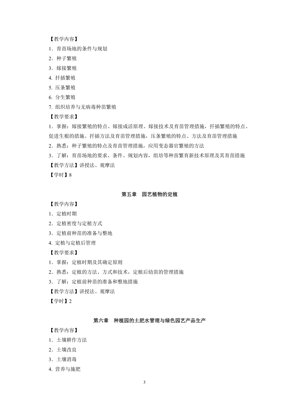 园艺植物栽培学1教学大纲_第3页