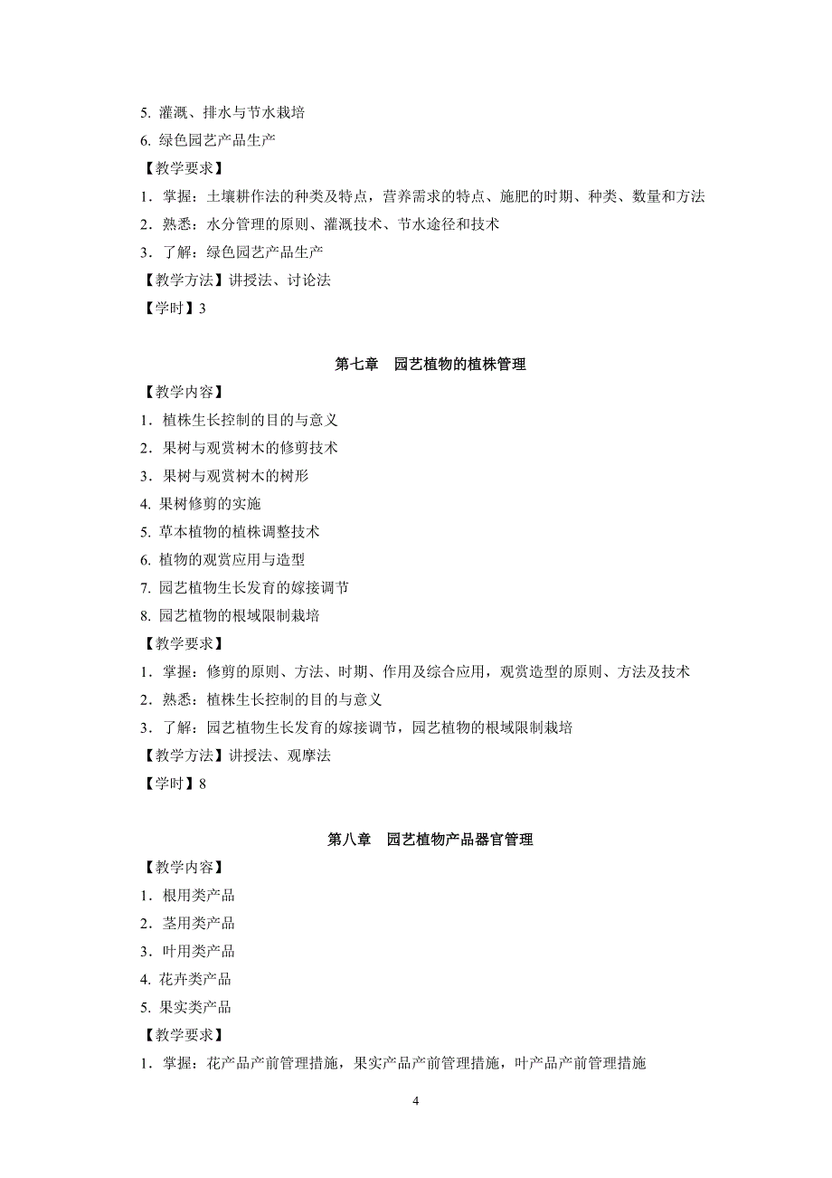 园艺植物栽培学1教学大纲_第4页