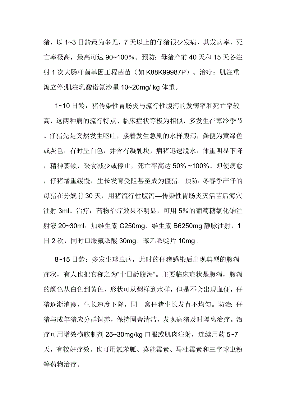 不同日龄仔猪的腹泻表现形式_第2页